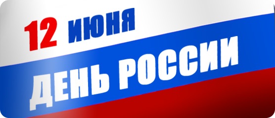 12 июня - День России