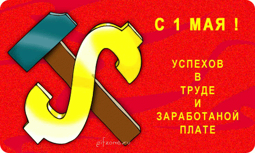 Праздник труда (День труда)