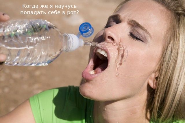 Женщины, когда вы научитесь пить из бутылки? (16 фото)