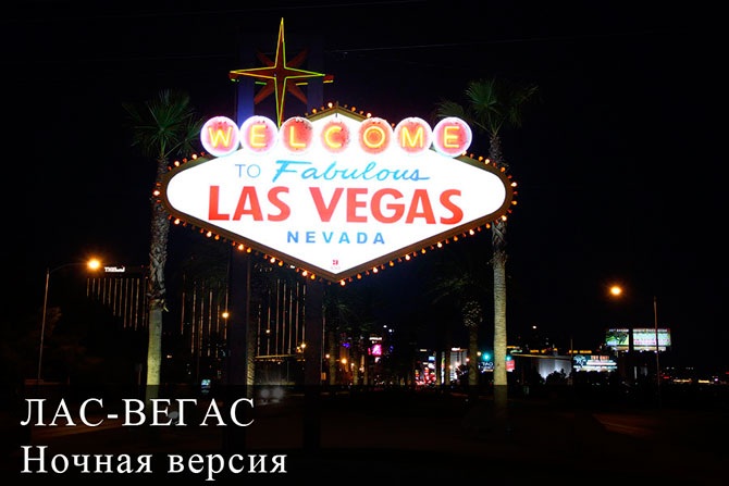 Лас-Вегас ночью
